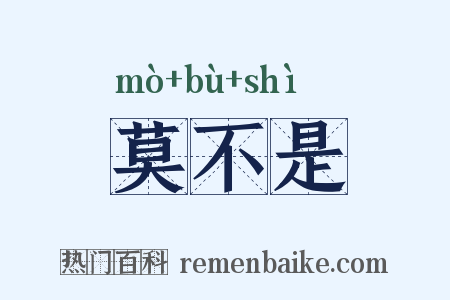 莫不是是什么意思的图片